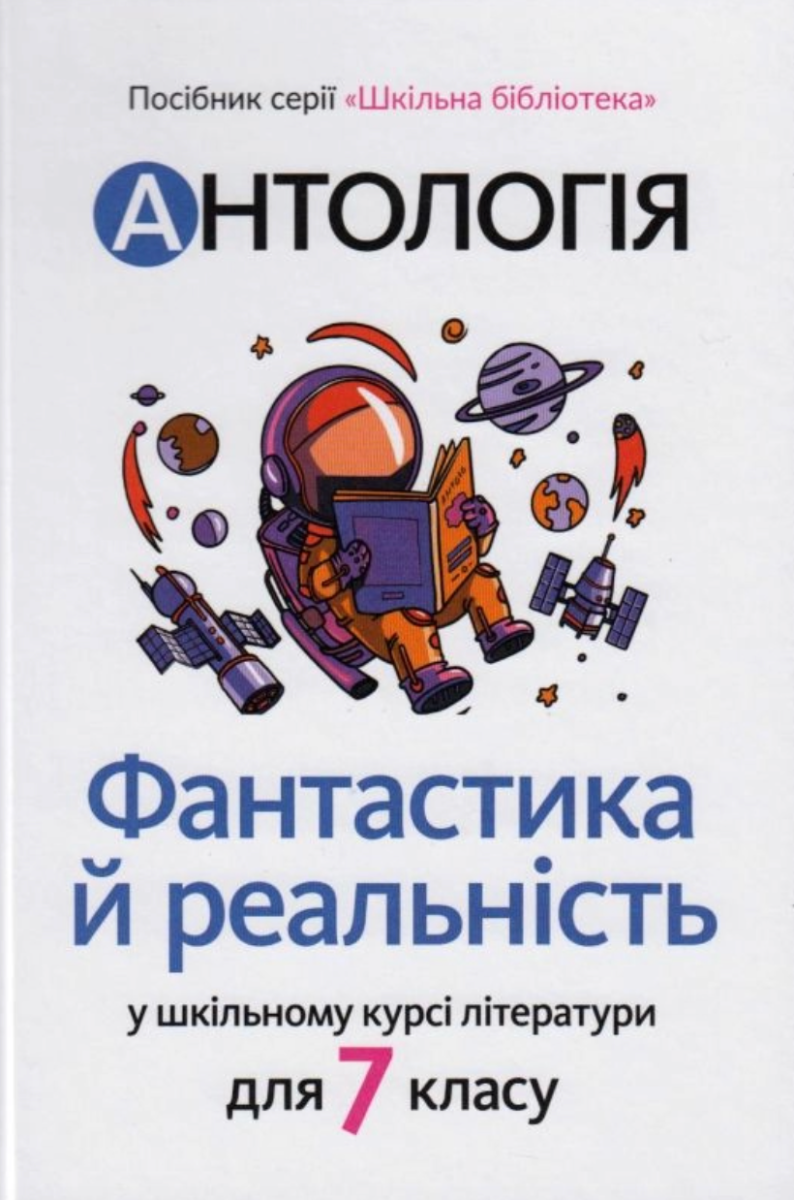 Фантастика й реальність у шкільному курсі літератури...