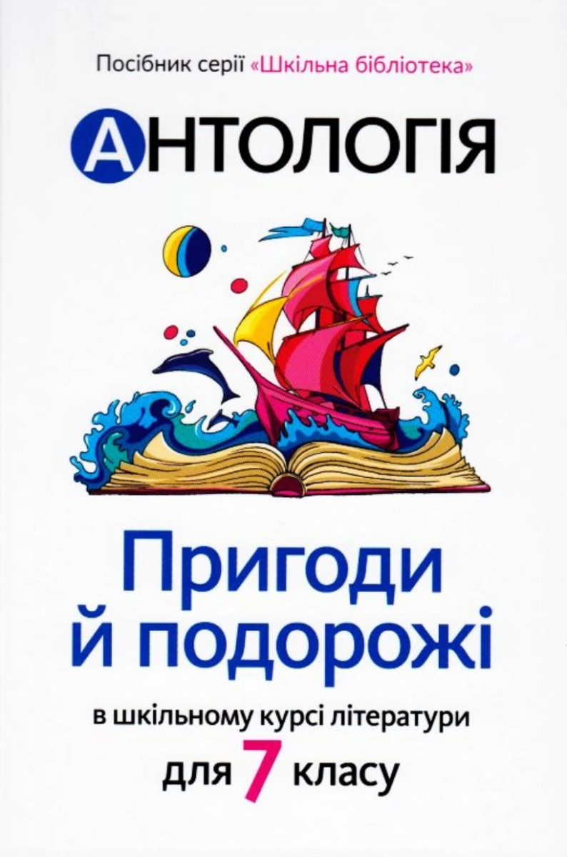 Антологія. Пригоди й подорожі в шкільному курсі літератури...