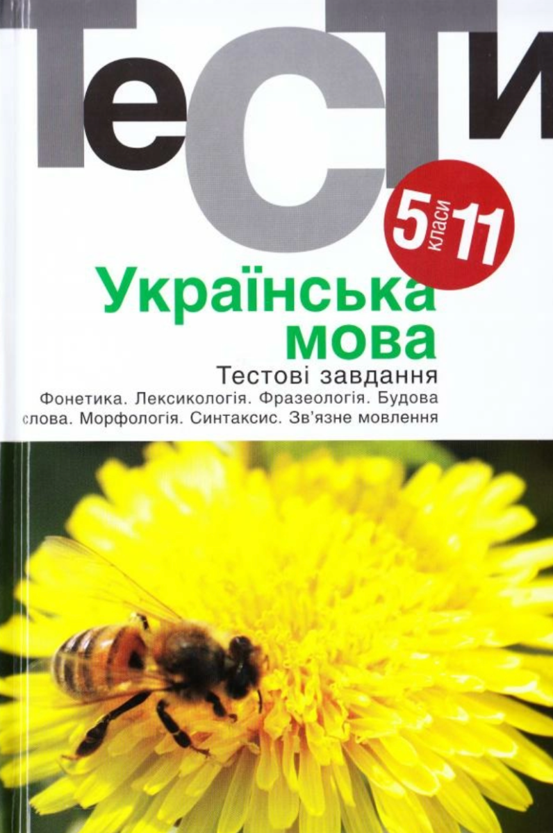 Українська мова 5-11 класи. Тести