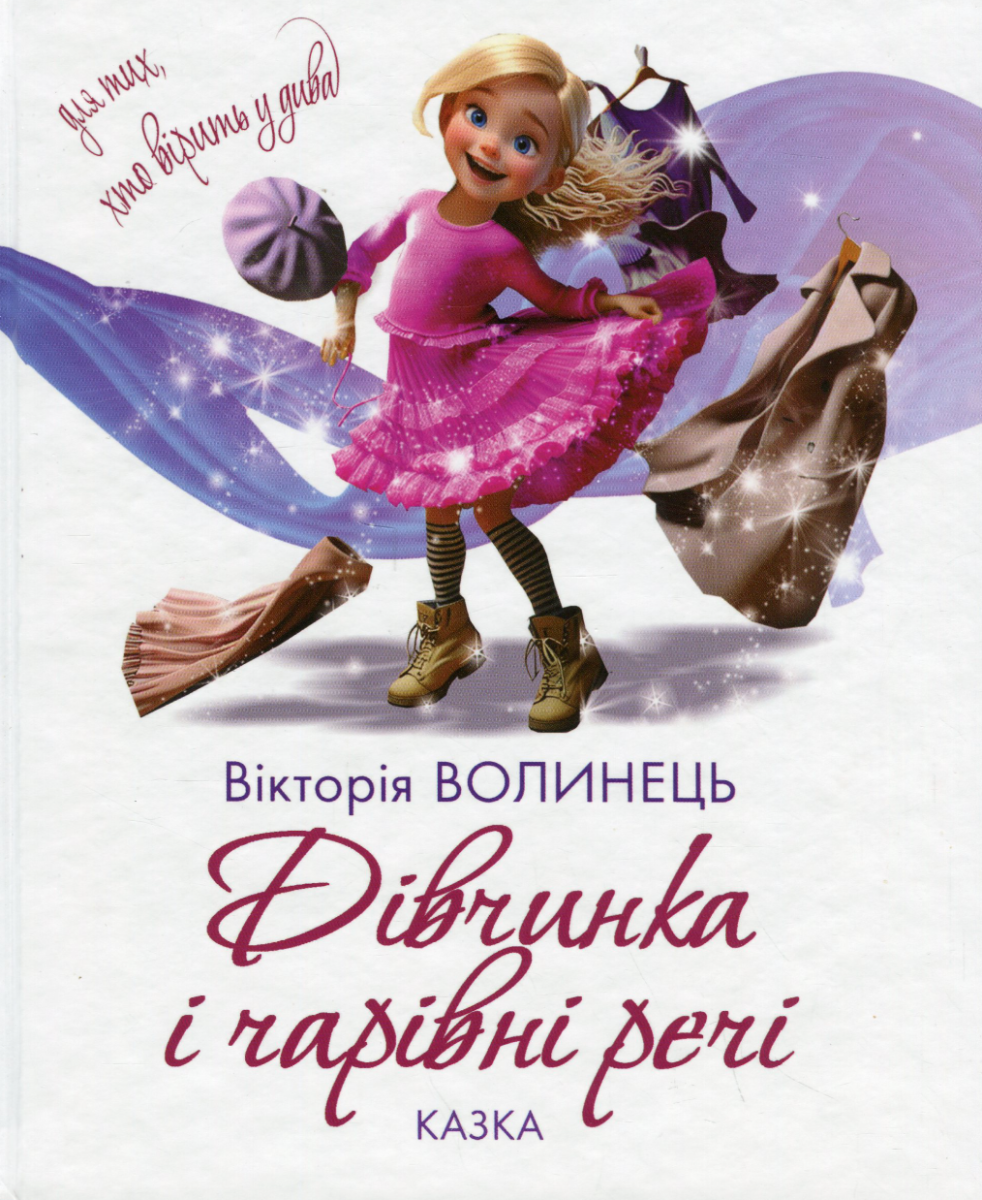 Обкладинка Дівчинка і чарівні речі