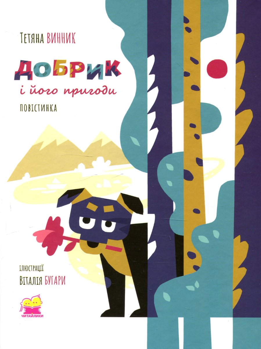 Обкладинка Добрик і його пригоди. Повістинка