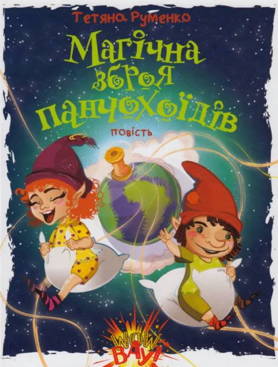 Магічна зброя панчохоїдів