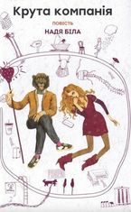 Крута компанія