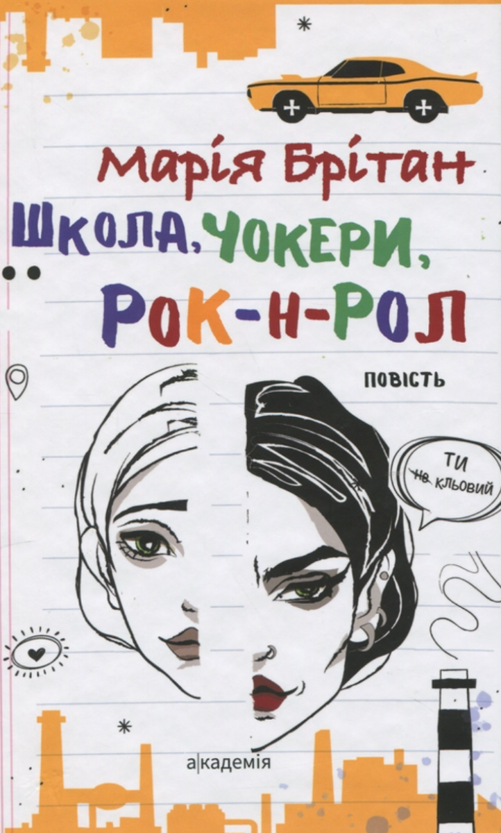 Обкладинка Школа, чокери, рок-н-рол