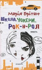 Школа, чокери, рок-н-рол