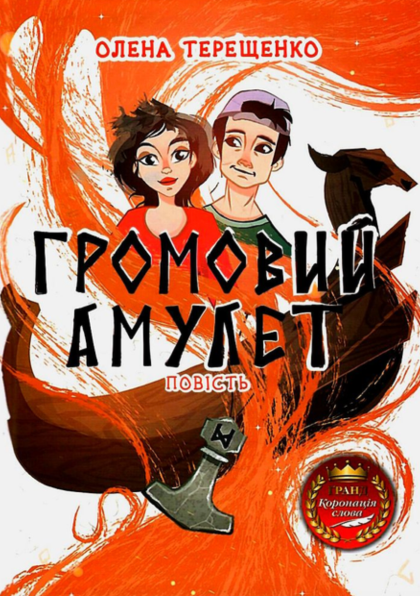Обкладинка Громовий амулет
