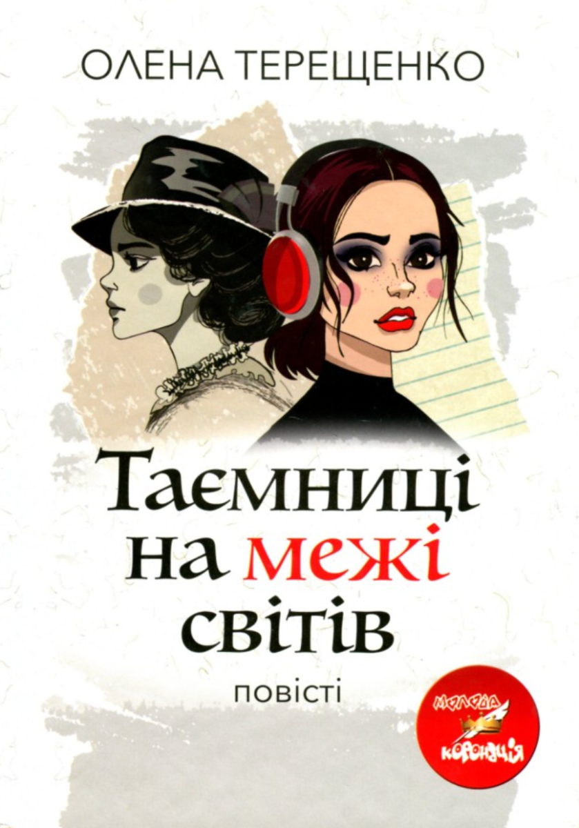 Обкладинка Таємниці на межі світів