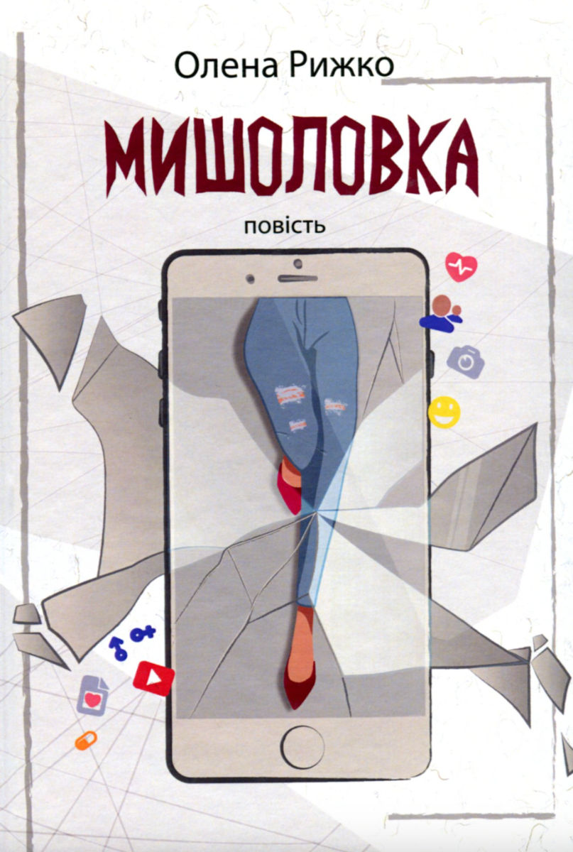 Мишоловка