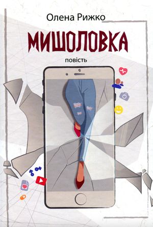 Мишоловка — фото 4