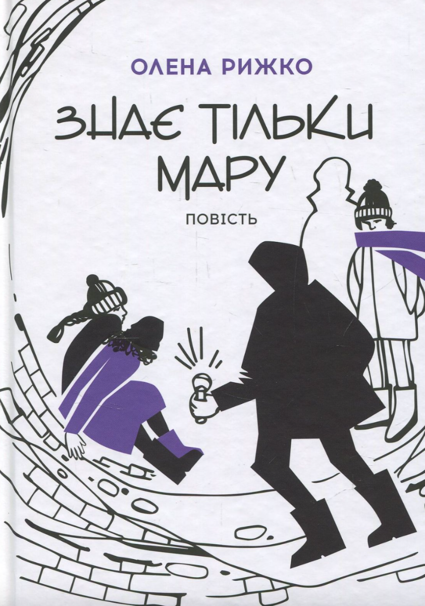 Знає тільки Мару