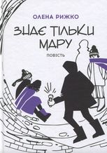 Знає тільки Мару