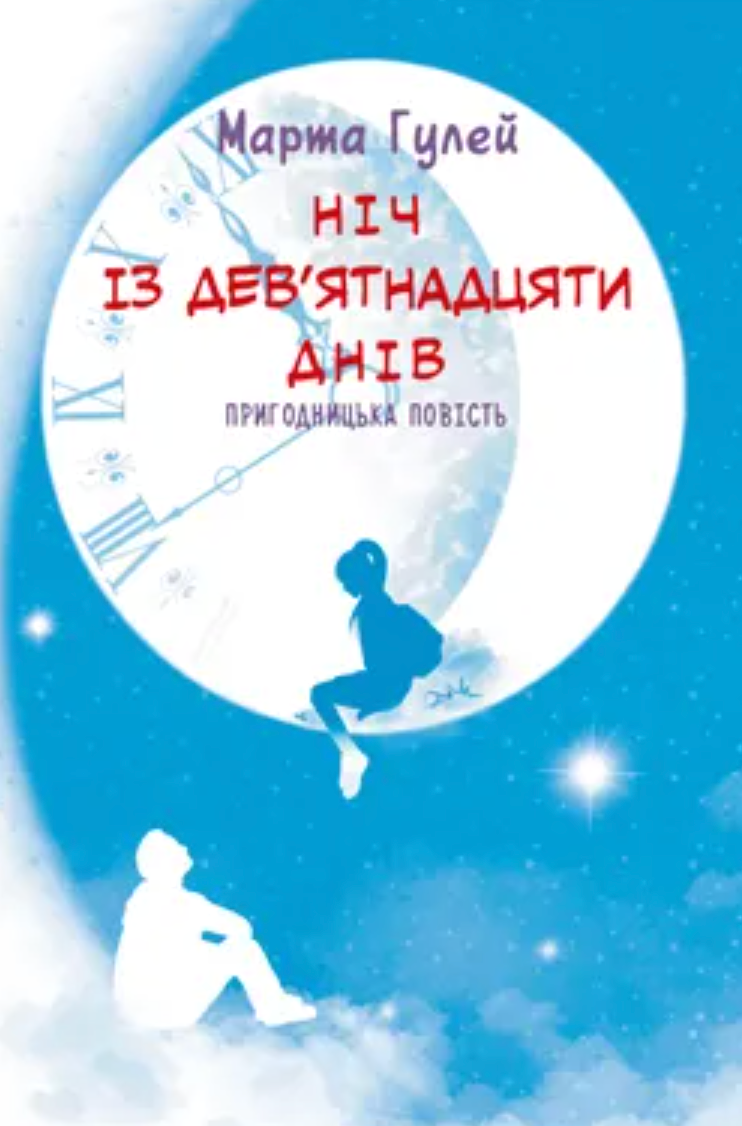 Ніч із дев'ятнадцяти днів