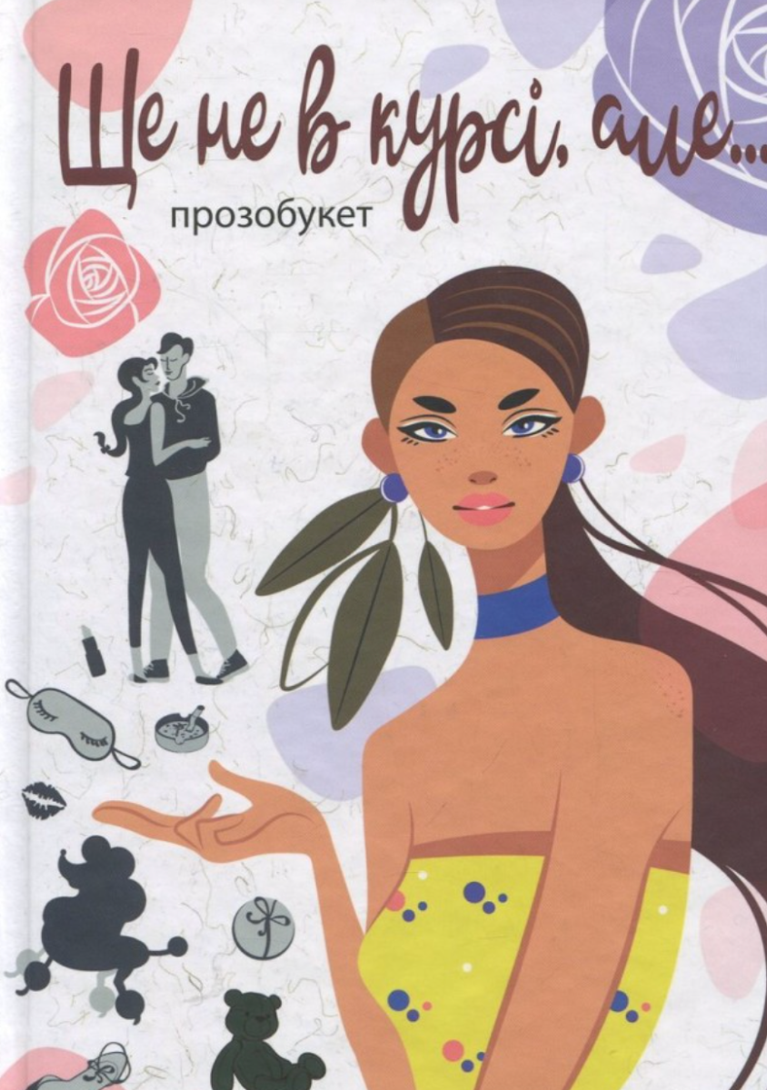 Ще не в курсі, але…