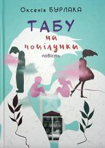 Табу на поцілунки