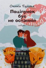 Поцілунок був не останній