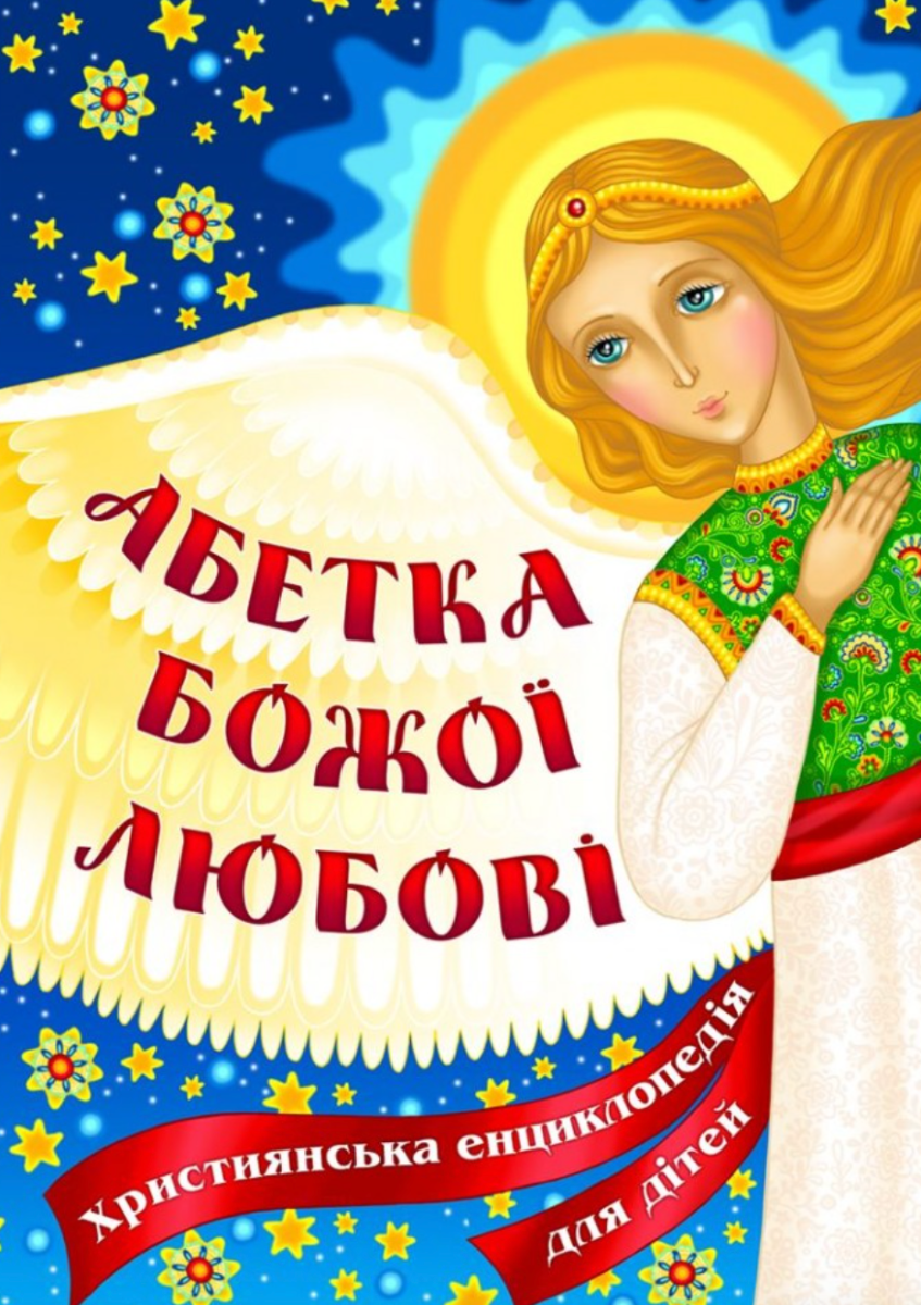 Абетка Божої любові. Християнська енциклопедія для...