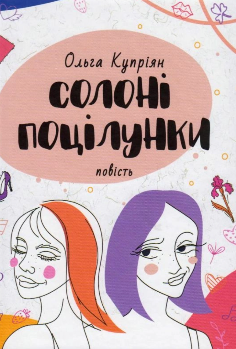 Обкладинка видання Солоні поцілунки