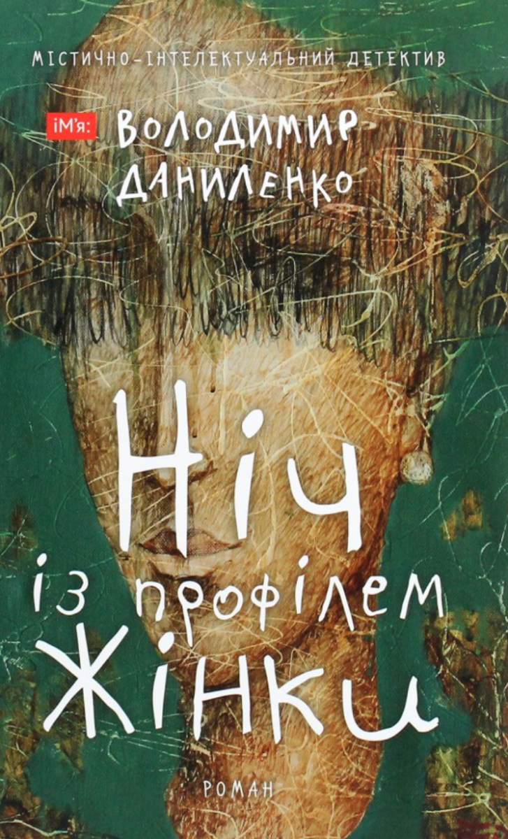 Ніч із профілем жінки