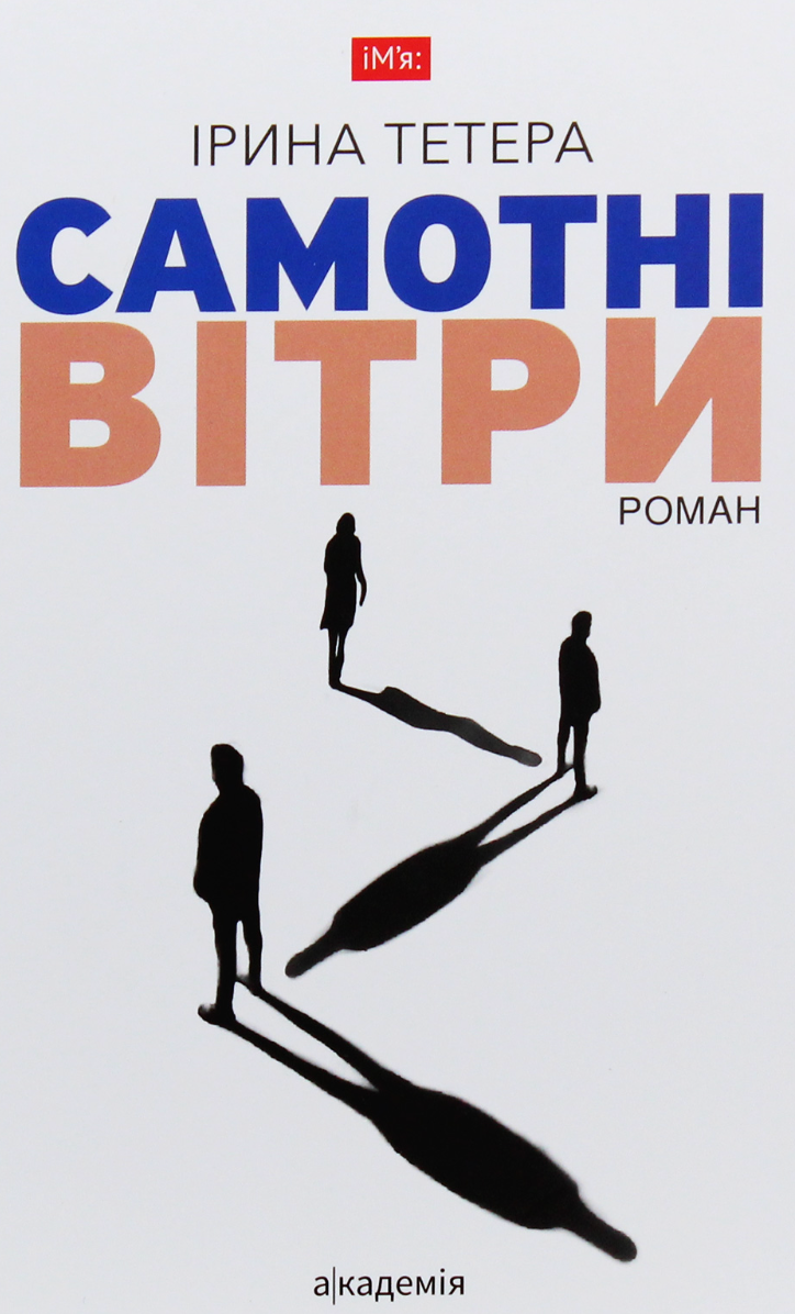 Самотні вітри