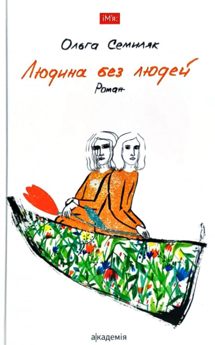 Книга Людина без людей