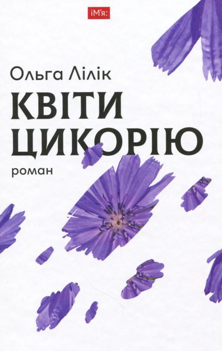 Книга Квіти цикорію