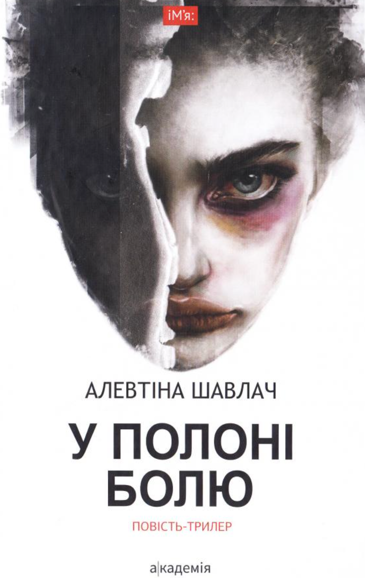 Обкладинка У полоні болю