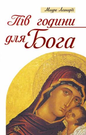 Пів години для Бога