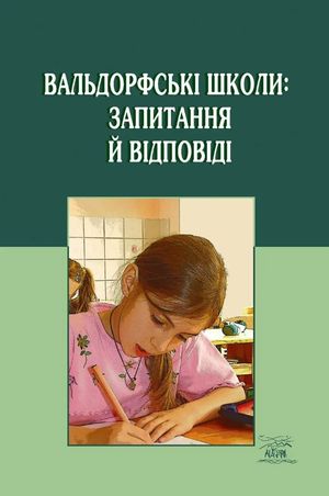 Вальдорфські школи: запитання й відповіді — фото 4