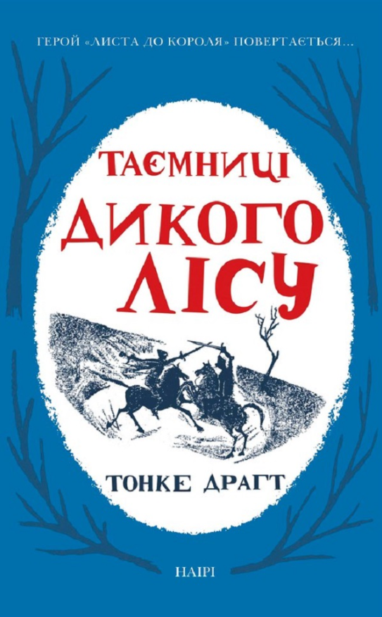 Таємниці Дикого Лісу