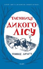 Таємниці Дикого Лісу. Книга 2  