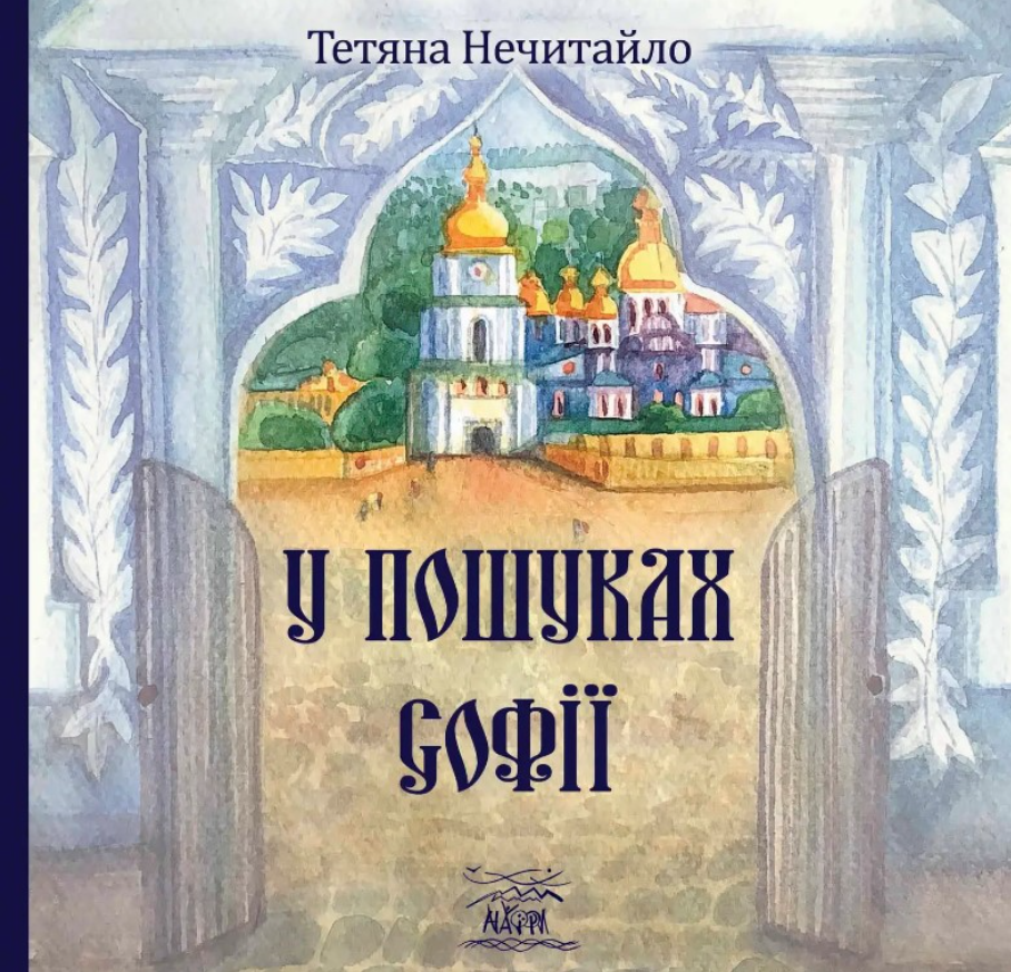 Обкладинка видання У пошуках Софії