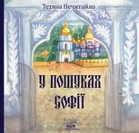 У пошуках Софії 