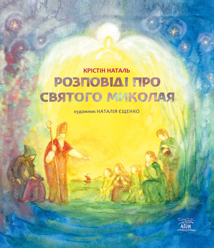 Обкладинка видання Розповіді про Святого Миколая