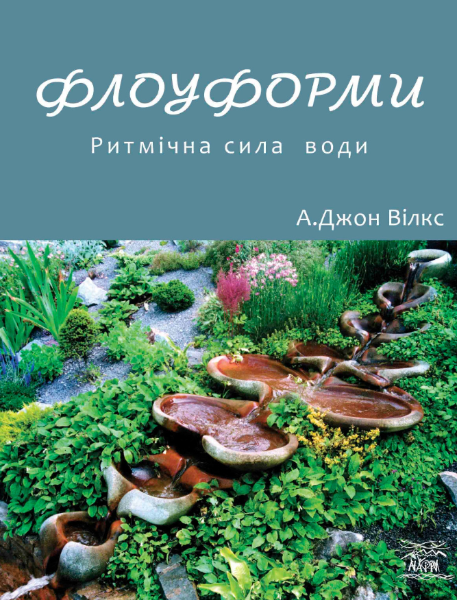Флоуформи. Ритмічна сила  води