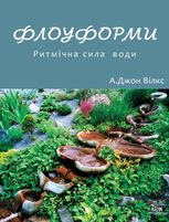 Флоуформи. Ритмічна сила  води  