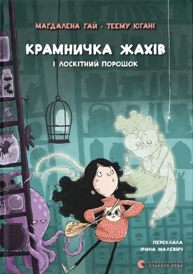 Обкладинка Крамничка жахів і лоскітний порошок