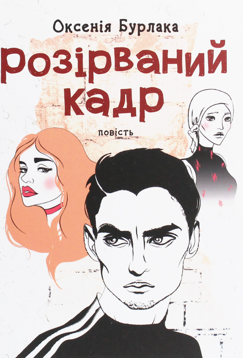 Книга Розірваний кадр