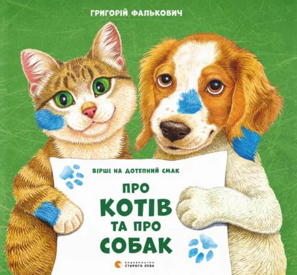 Обкладинка Про котів та про собак