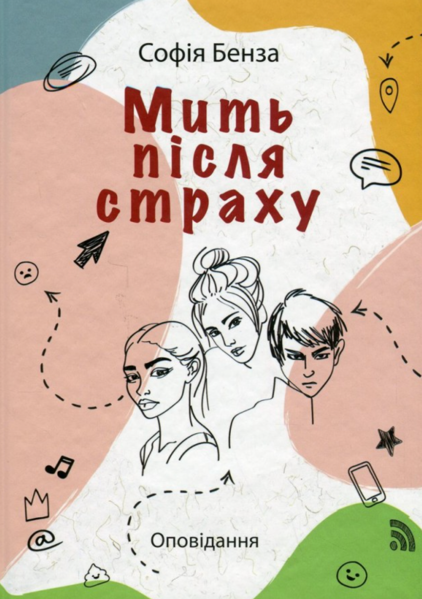 Мить після страху