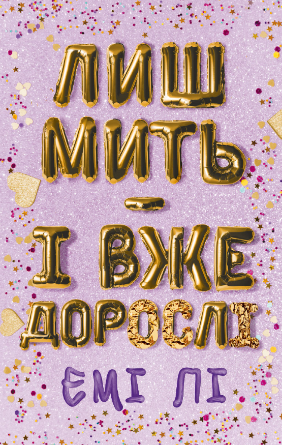 Обкладинка Лиш мить — і вже дорослі