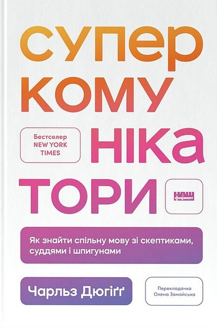 Обкладинка Суперкомунікатори. Як знайти спільну мову зі скептиками, суддями і шпигунами