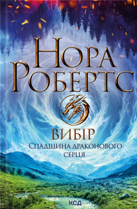 Обкладинка Спадщина драконового серця. Вибір. Книга 3