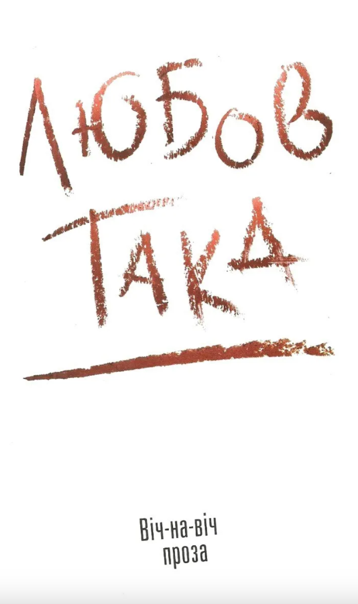 Така любов