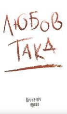 Така любов