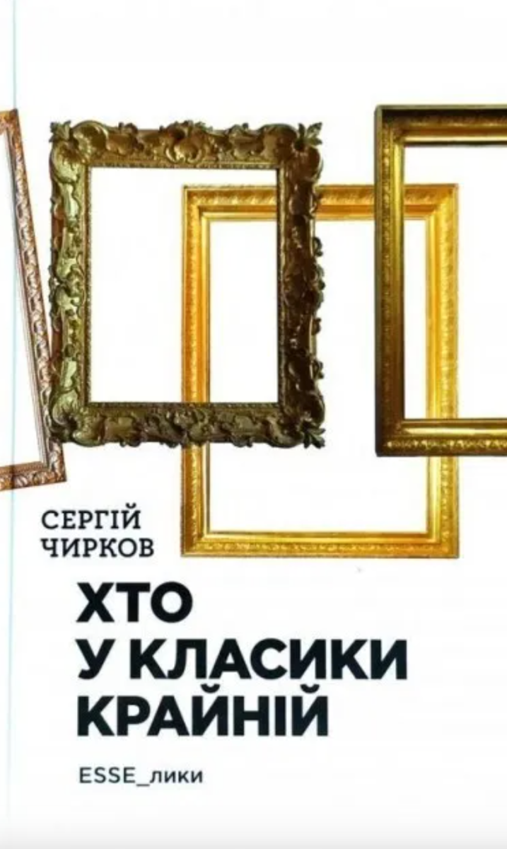 Хто у класики крайній