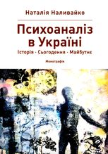 Психоаналіз в Україні. Історія. Сьогодення. Майбутнє