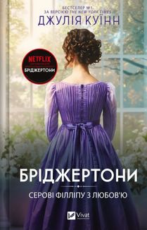 Бріджертони. Серові Філліпу з любов'ю. Книга 5. Зображення №1