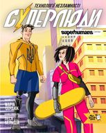 Суперлюди. Технології незламності