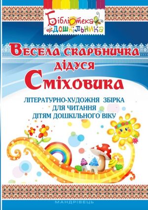 Весела скарбничка дідуся Сміховика: літературно-художня збірка для читання дітям дошкільного віку — фото 4