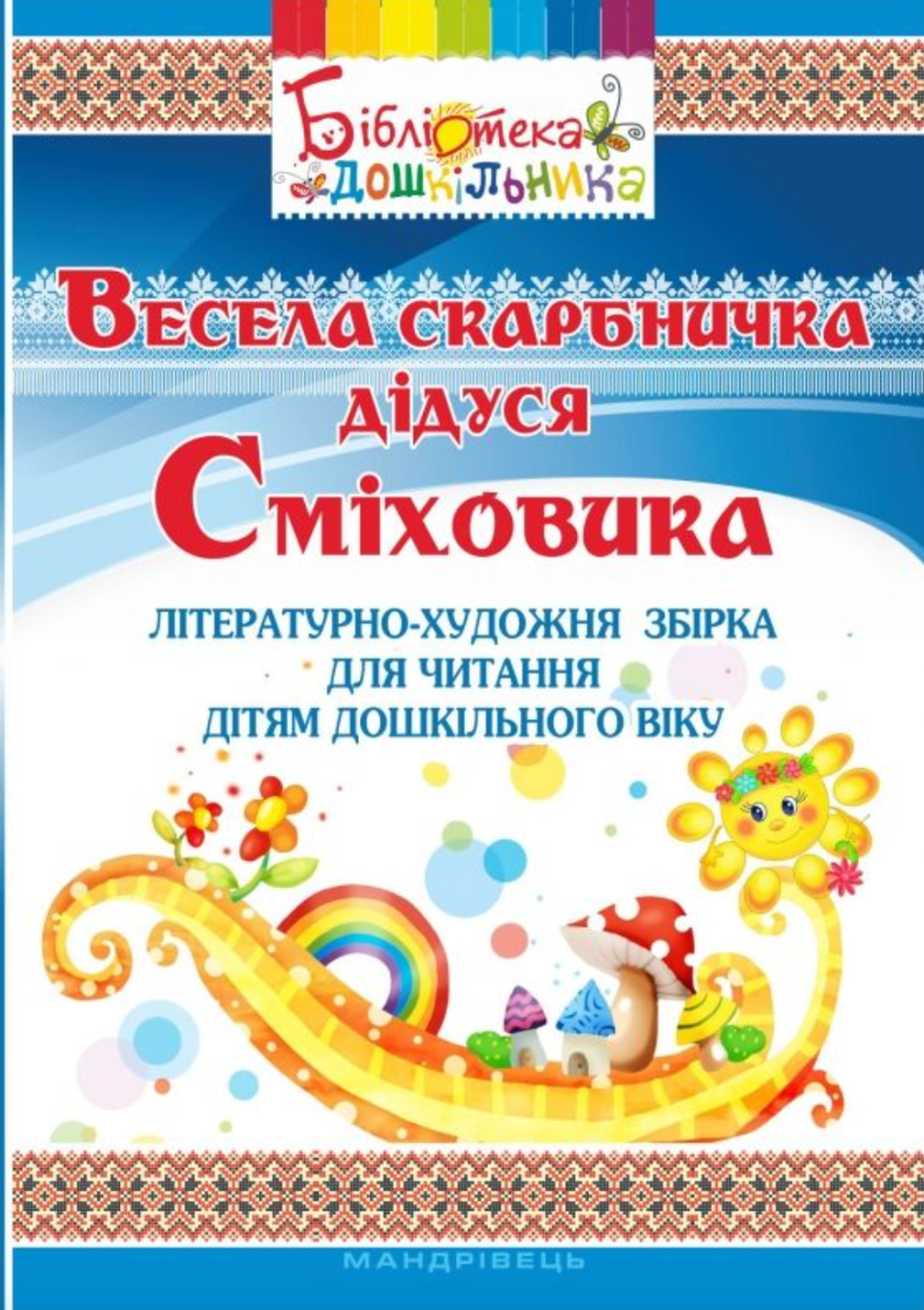 Весела скарбничка дідуся Сміховика: літературно-художня...